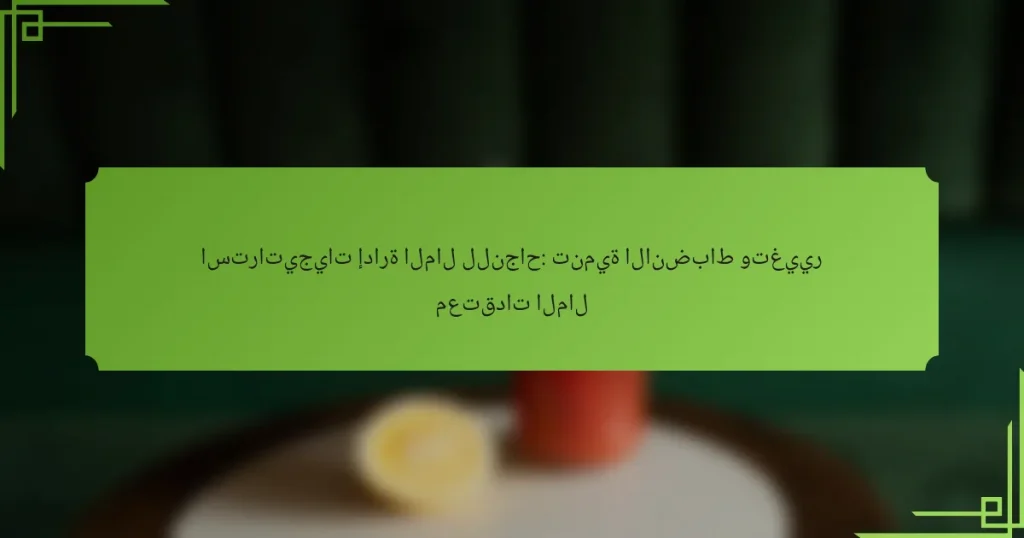 استراتيجيات إدارة المال للنجاح: تنمية الانضباط وتغيير معتقدات المال