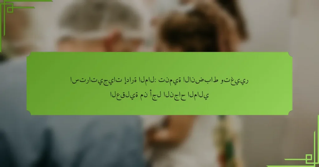 استراتيجيات إدارة المال: تنمية الانضباط وتغيير العقلية من أجل النجاح المالي