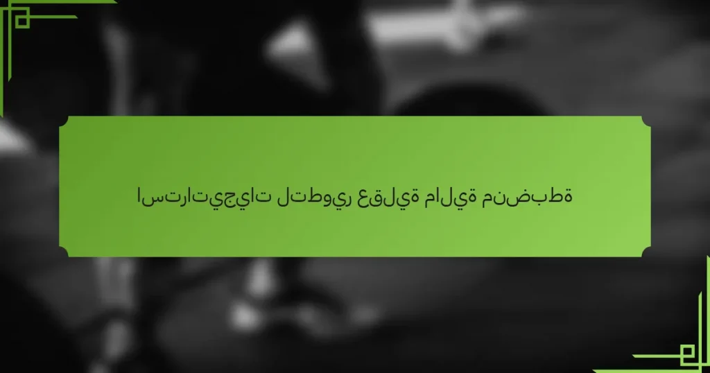 استراتيجيات لتطوير عقلية مالية منضبطة