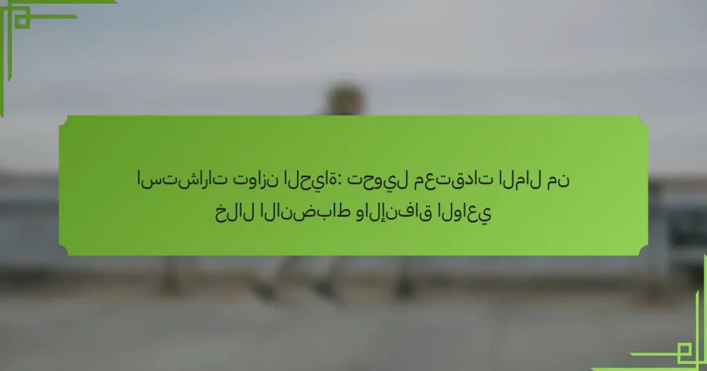 استشارات توازن الحياة: تحويل معتقدات المال من خلال الانضباط والإنفاق الواعي