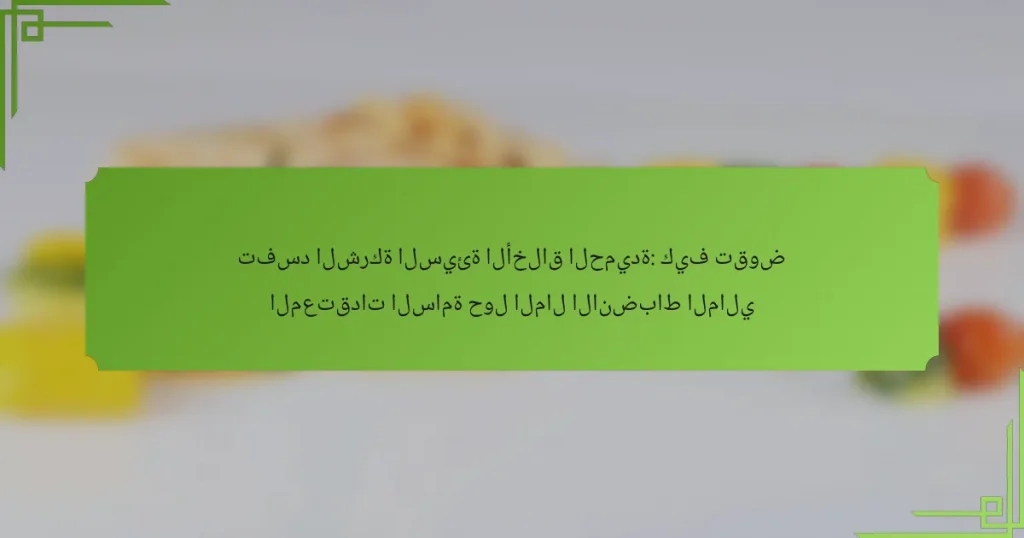 تفسد الشركة السيئة الأخلاق الحميدة: كيف تقوض المعتقدات السامة حول المال الانضباط المالي