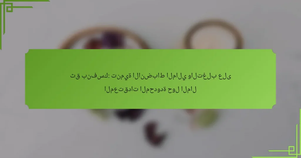 ثق بنفسك: تنمية الانضباط المالي والتغلب على المعتقدات المحدودة حول المال