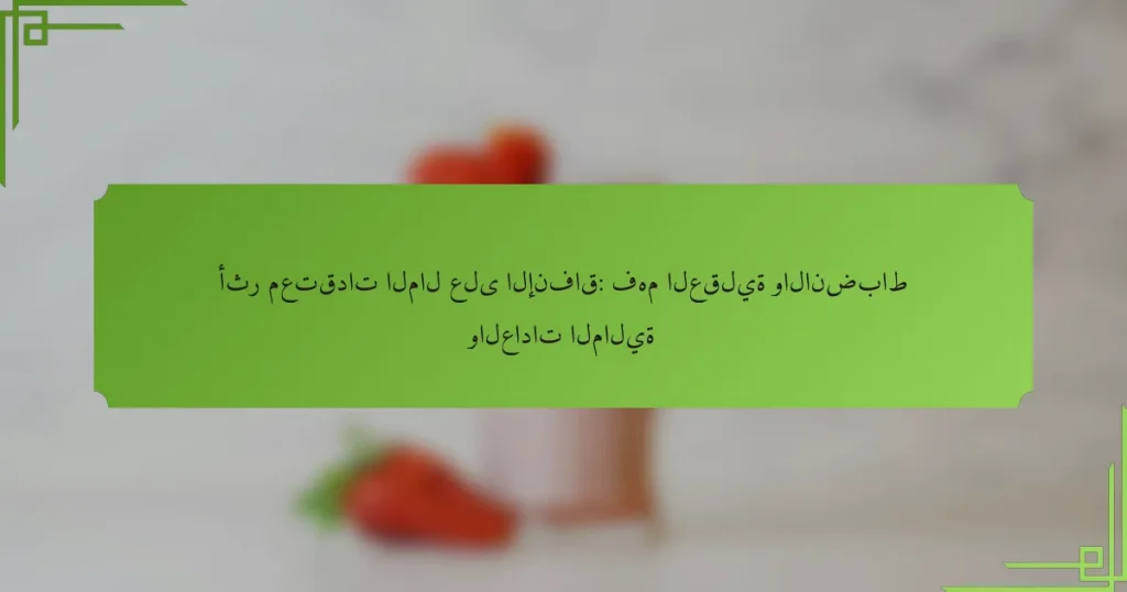 أثر معتقدات المال على الإنفاق: فهم العقلية والانضباط والعادات المالية
