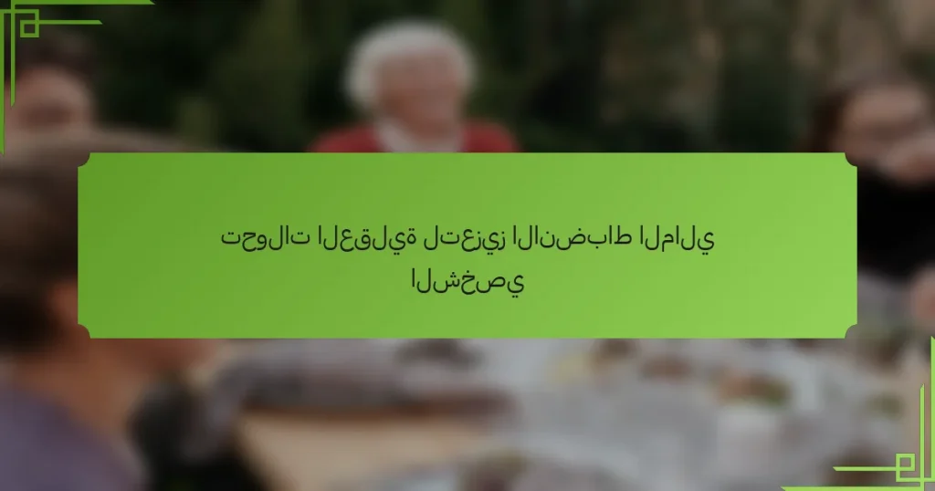 تحولات العقلية لتعزيز الانضباط المالي الشخصي