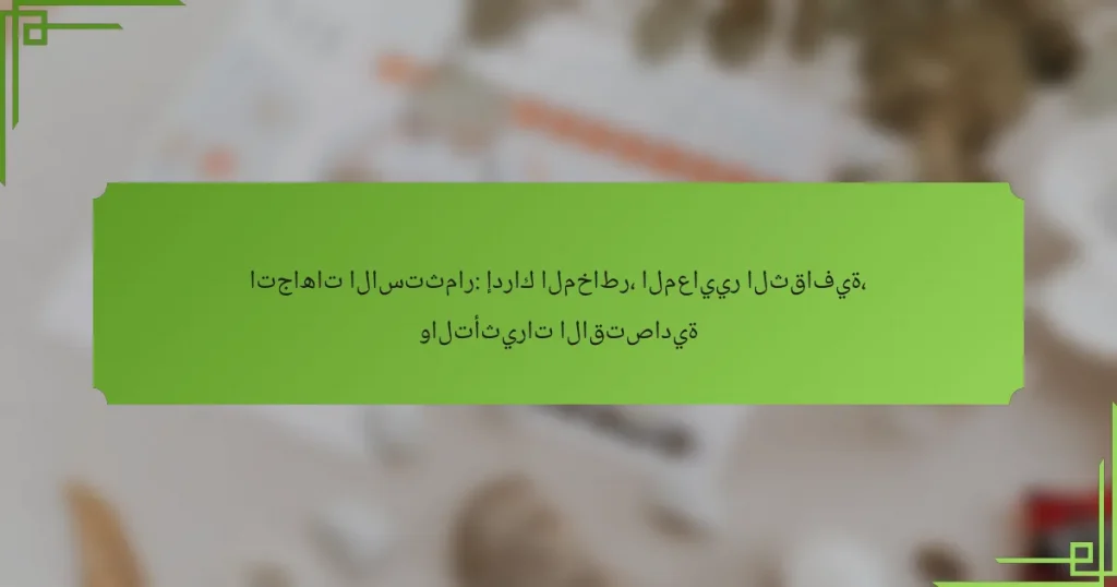 اتجاهات الاستثمار: إدراك المخاطر، المعايير الثقافية، والتأثيرات الاقتصادية
