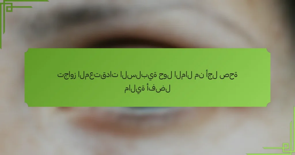 تجاوز المعتقدات السلبية حول المال من أجل صحة مالية أفضل