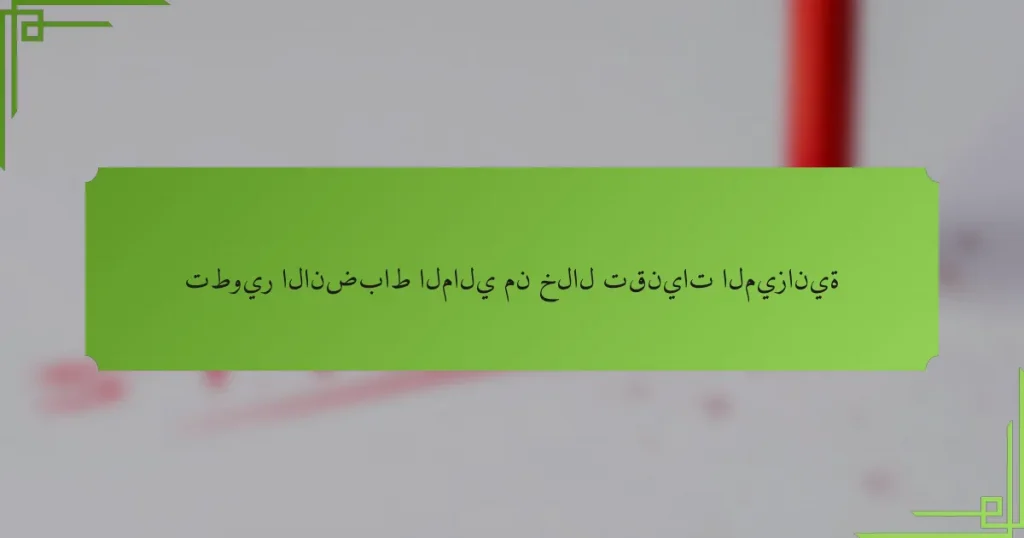 تطوير الانضباط المالي من خلال تقنيات الميزانية