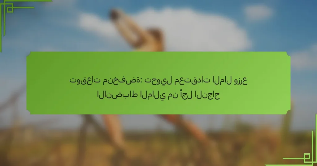 توقعات منخفضة: تحويل معتقدات المال وزرع الانضباط المالي من أجل النجاح