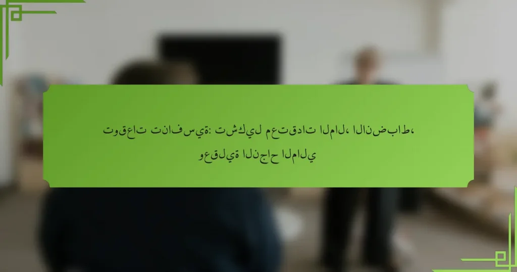 توقعات تنافسية: تشكيل معتقدات المال، الانضباط، وعقلية النجاح المالي