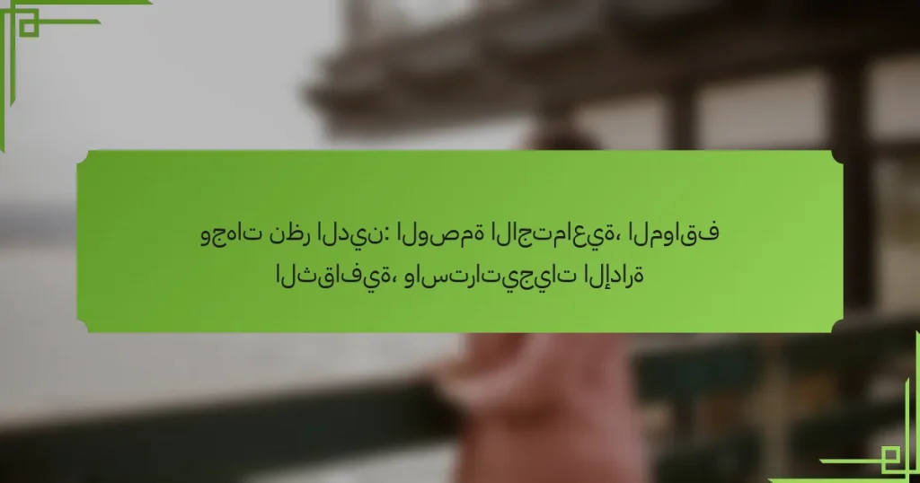 وجهات نظر الدين: الوصمة الاجتماعية، المواقف الثقافية، واستراتيجيات الإدارة