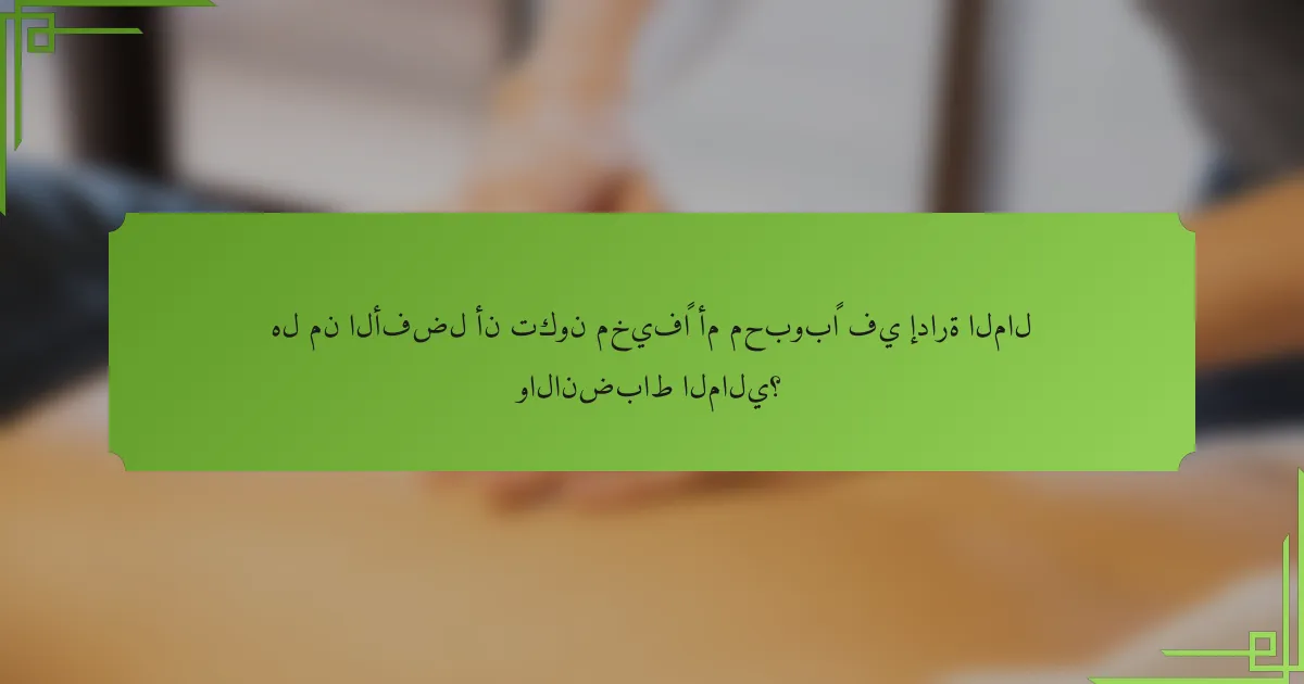 هل من الأفضل أن تكون مخيفًا أم محبوبًا في إدارة المال والانضباط المالي؟