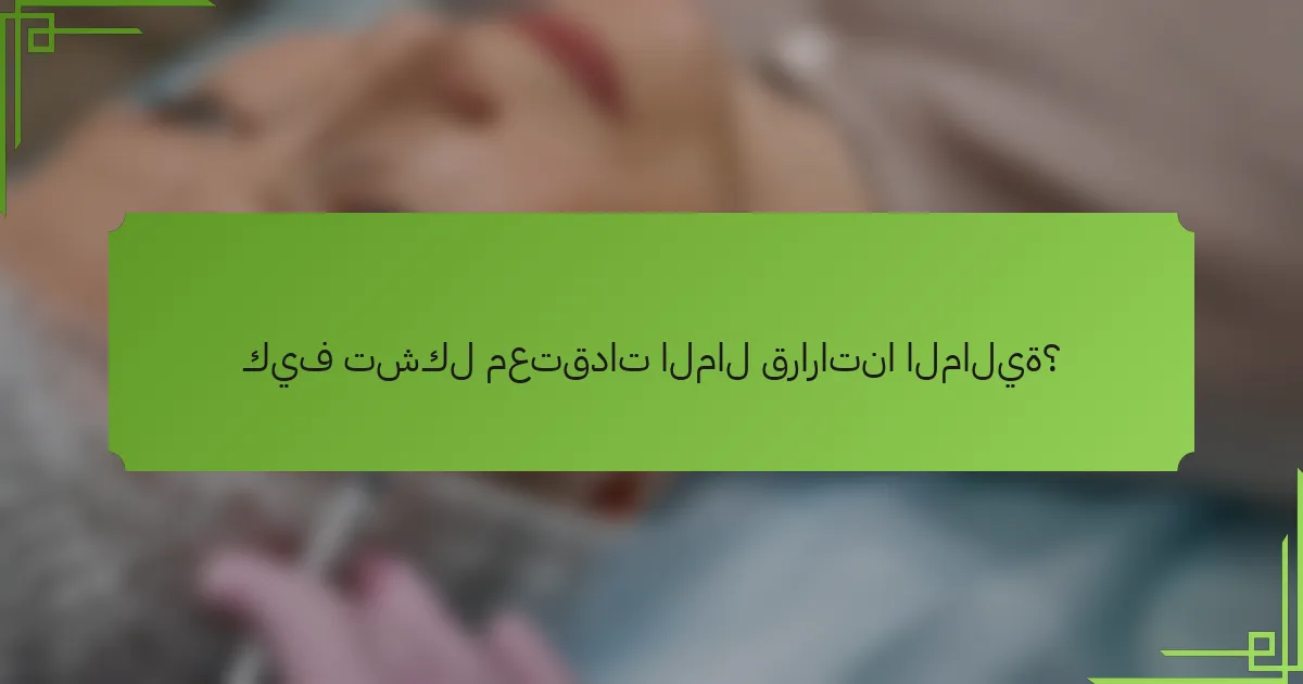 كيف تشكل معتقدات المال قراراتنا المالية؟