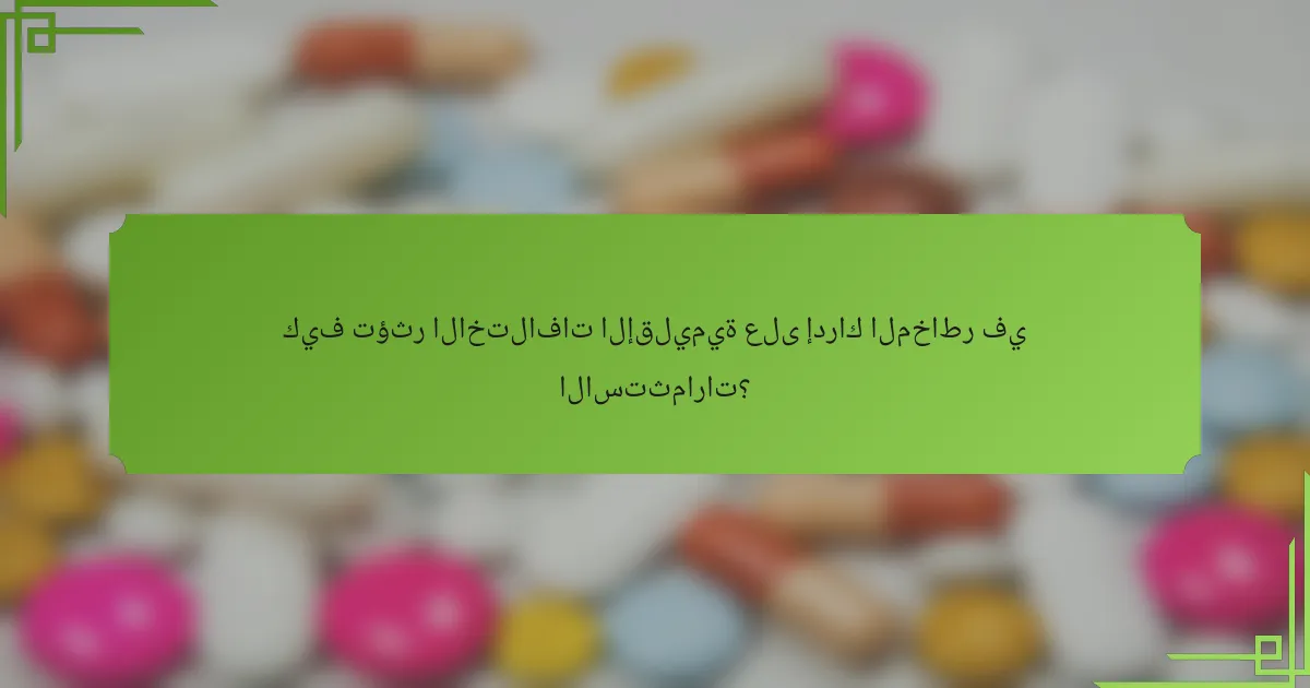 كيف تؤثر الاختلافات الإقليمية على إدراك المخاطر في الاستثمارات؟