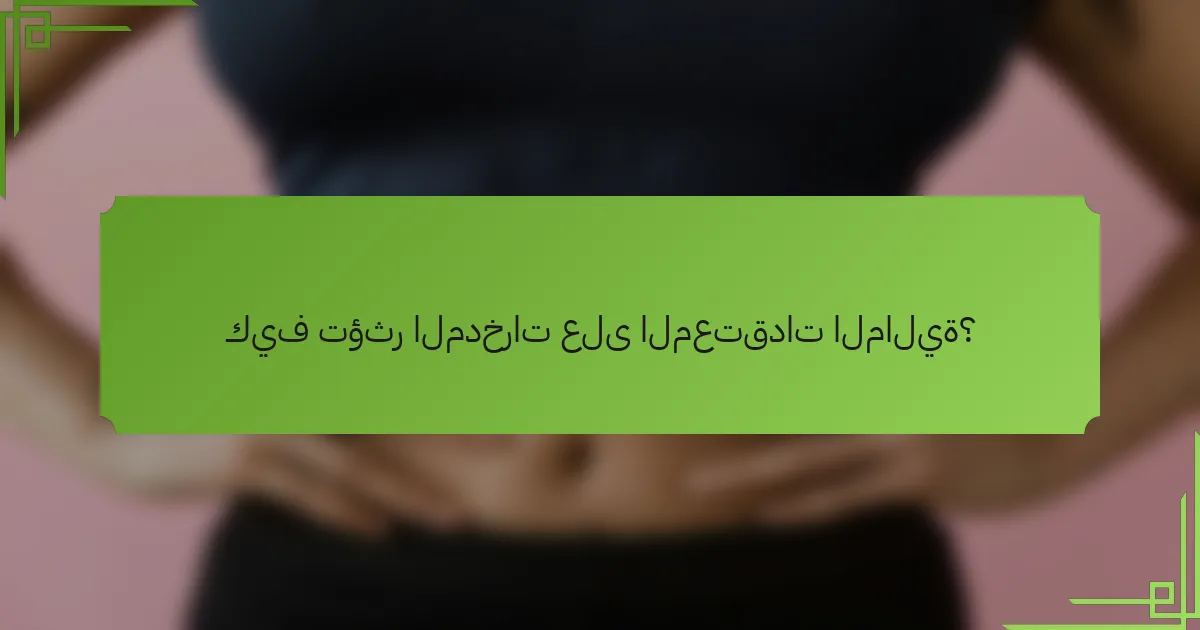 كيف تؤثر المدخرات على المعتقدات المالية؟