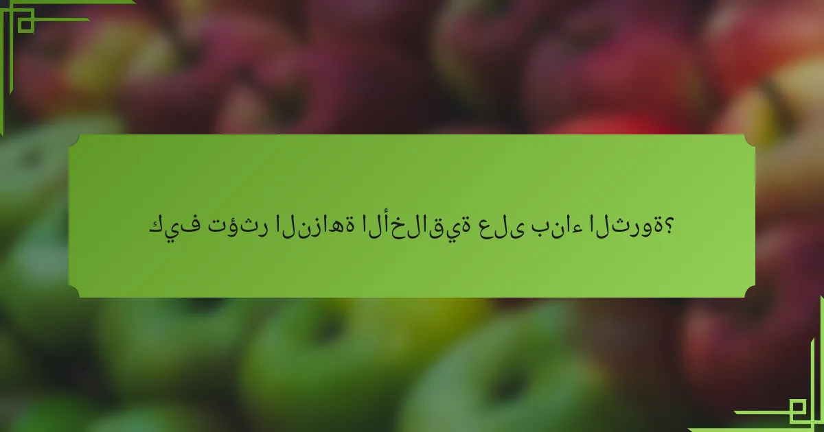 كيف تؤثر النزاهة الأخلاقية على بناء الثروة؟