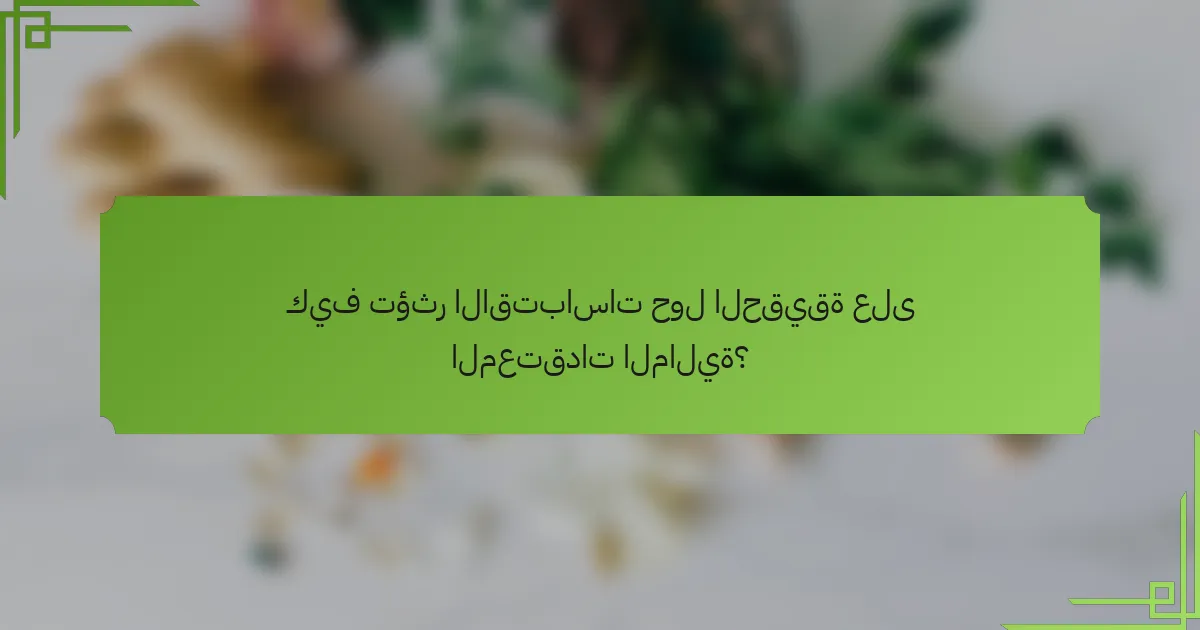 كيف تؤثر الاقتباسات حول الحقيقة على المعتقدات المالية؟