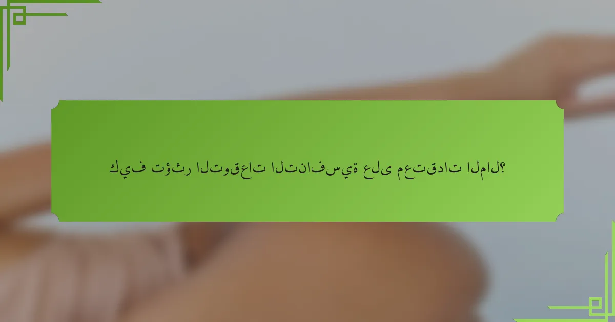 كيف تؤثر التوقعات التنافسية على معتقدات المال؟