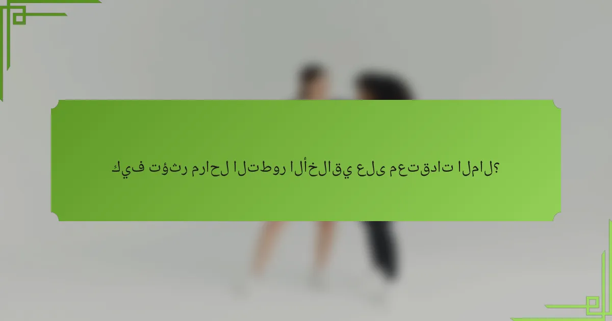 كيف تؤثر مراحل التطور الأخلاقي على معتقدات المال؟