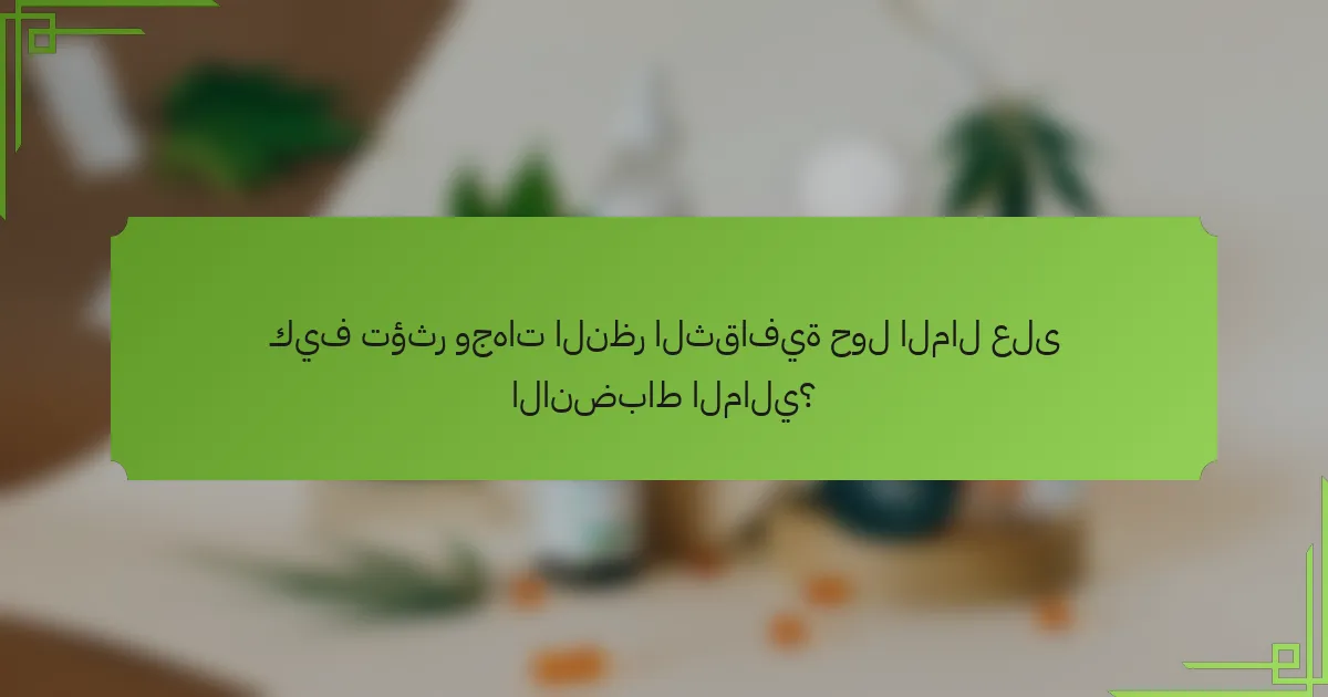 كيف تؤثر وجهات النظر الثقافية حول المال على الانضباط المالي؟