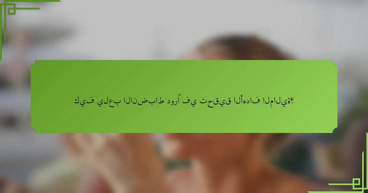 كيف يلعب الانضباط دورًا في تحقيق الأهداف المالية؟