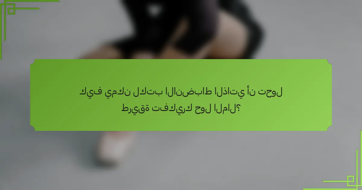 كيف يمكن لكتب الانضباط الذاتي أن تحول طريقة تفكيرك حول المال؟