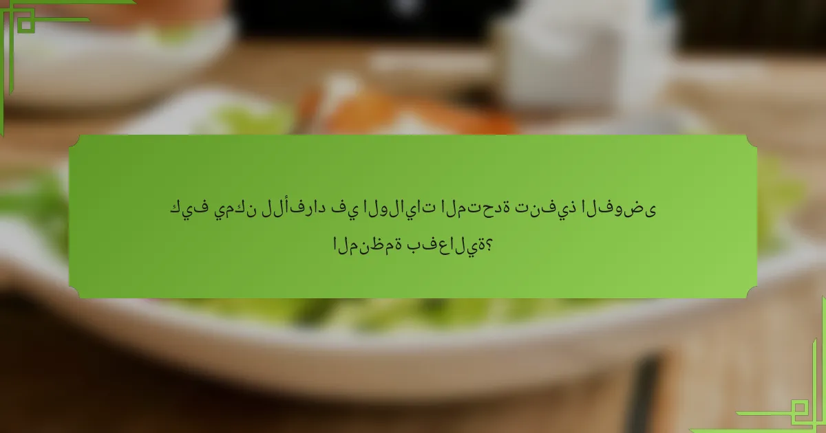 كيف يمكن للأفراد في الولايات المتحدة تنفيذ الفوضى المنظمة بفعالية؟