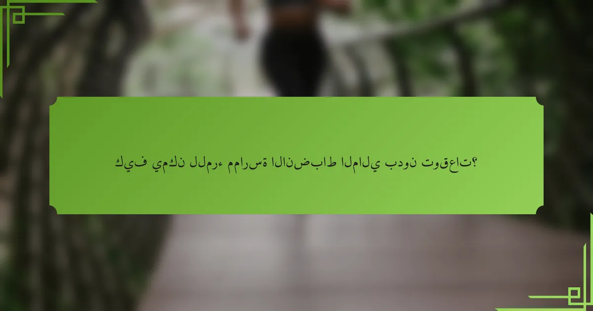 كيف يمكن للمرء ممارسة الانضباط المالي بدون توقعات؟