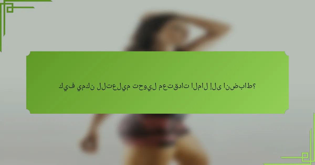 كيف يمكن للتعليم تحويل معتقدات المال إلى انضباط؟