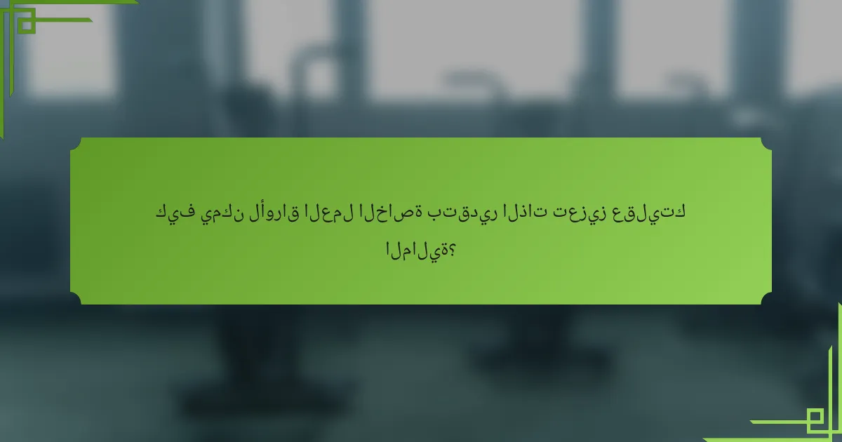 كيف يمكن لأوراق العمل الخاصة بتقدير الذات تعزيز عقليتك المالية؟