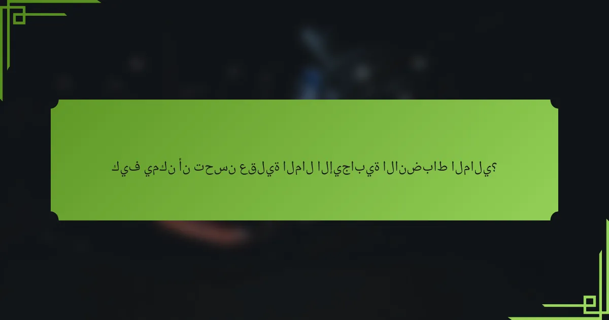 كيف يمكن أن تحسن عقلية المال الإيجابية الانضباط المالي؟