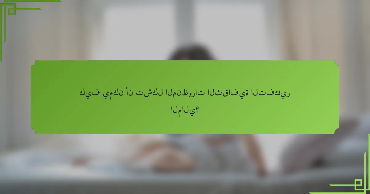 كيف يمكن أن تشكل المنظورات الثقافية التفكير المالي؟