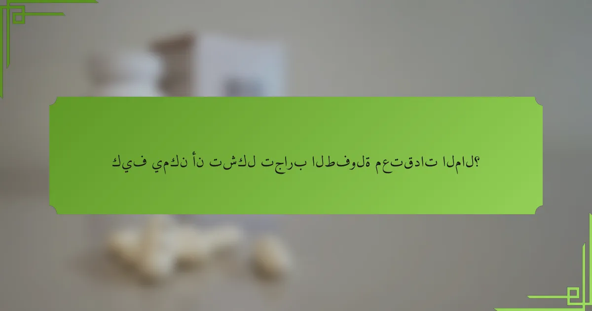 كيف يمكن أن تشكل تجارب الطفولة معتقدات المال؟