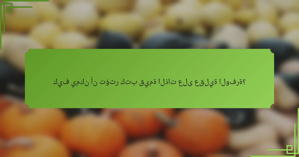 كيف يمكن أن تؤثر كتب قيمة الذات على عقلية الوفرة؟