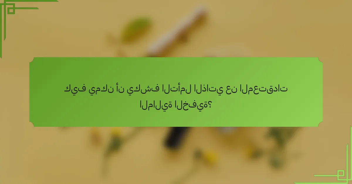 كيف يمكن أن يكشف التأمل الذاتي عن المعتقدات المالية الخفية؟