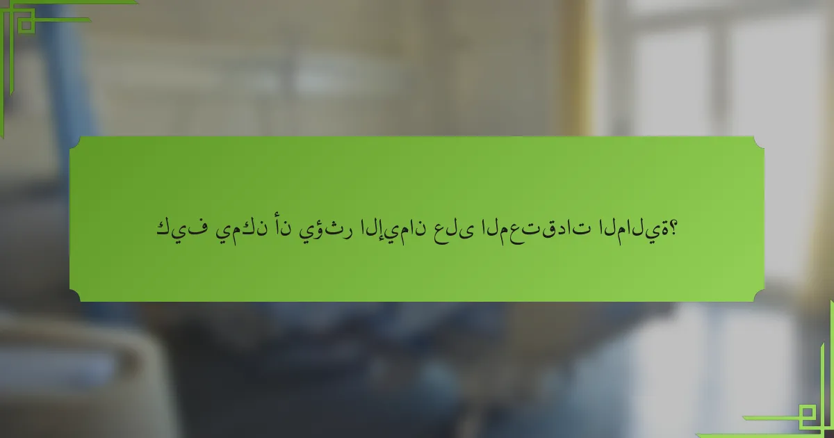 كيف يمكن أن يؤثر الإيمان على المعتقدات المالية؟