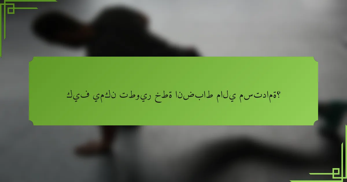 كيف يمكن تطوير خطة انضباط مالي مستدامة؟