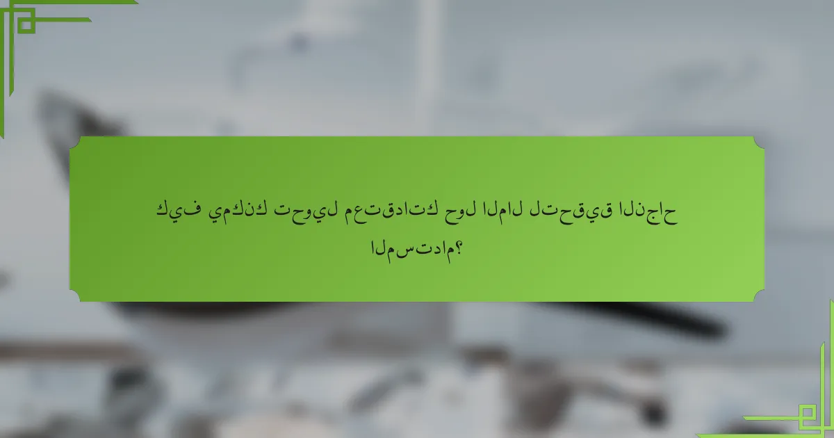 كيف يمكنك تحويل معتقداتك حول المال لتحقيق النجاح المستدام؟