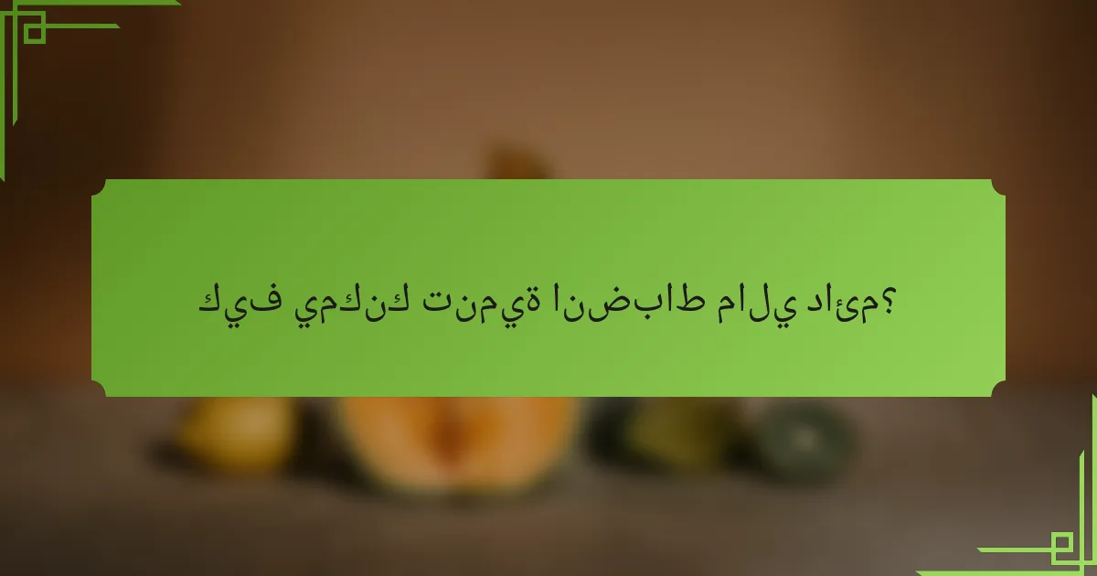 كيف يمكنك تنمية انضباط مالي دائم؟