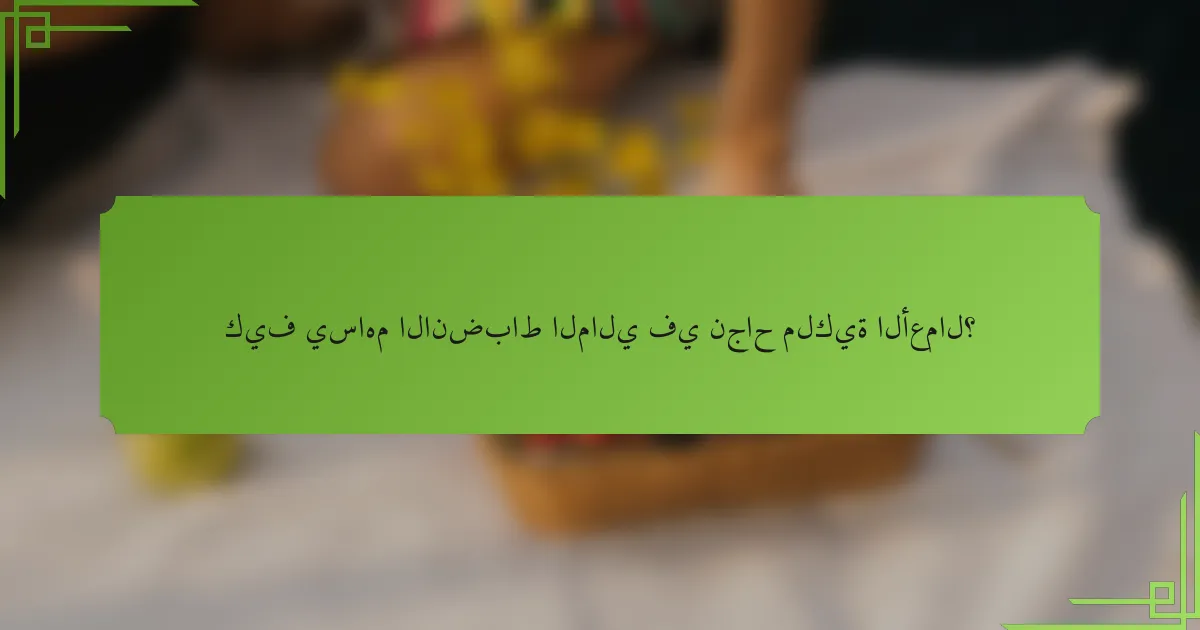 كيف يساهم الانضباط المالي في نجاح ملكية الأعمال؟