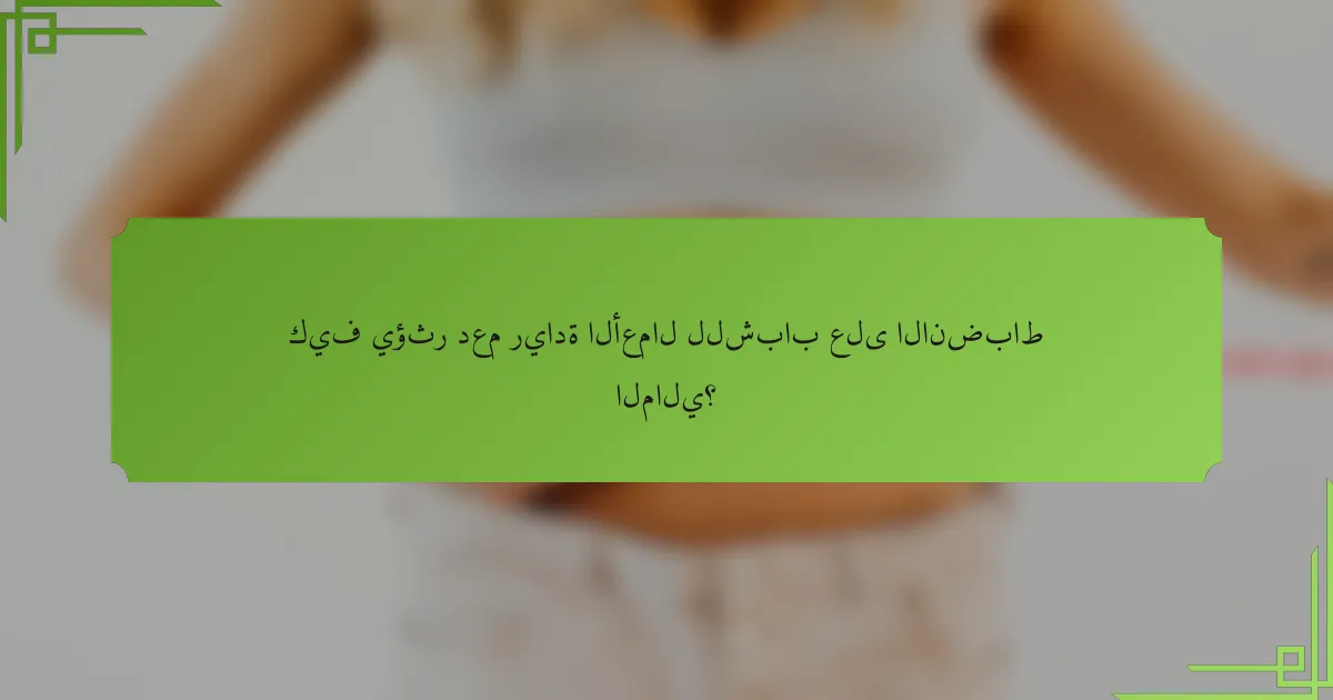 كيف يؤثر دعم ريادة الأعمال للشباب على الانضباط المالي؟