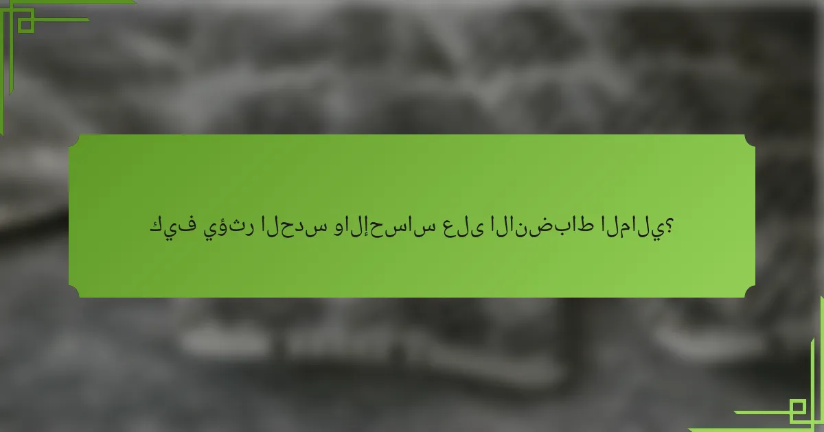 كيف يؤثر الحدس والإحساس على الانضباط المالي؟