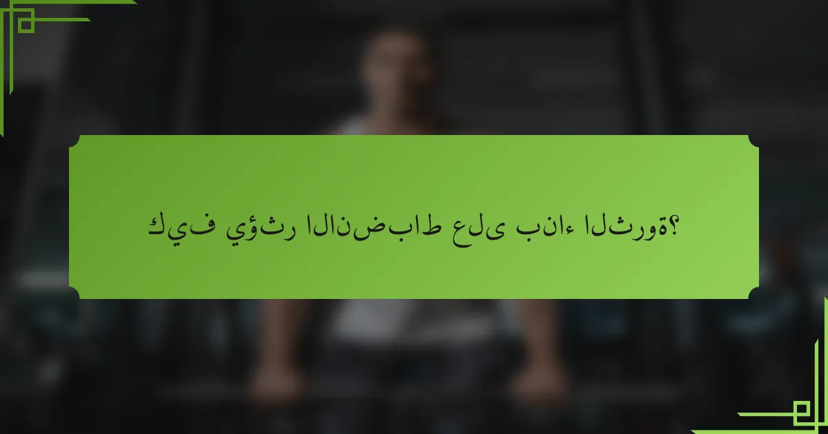 كيف يؤثر الانضباط على بناء الثروة؟