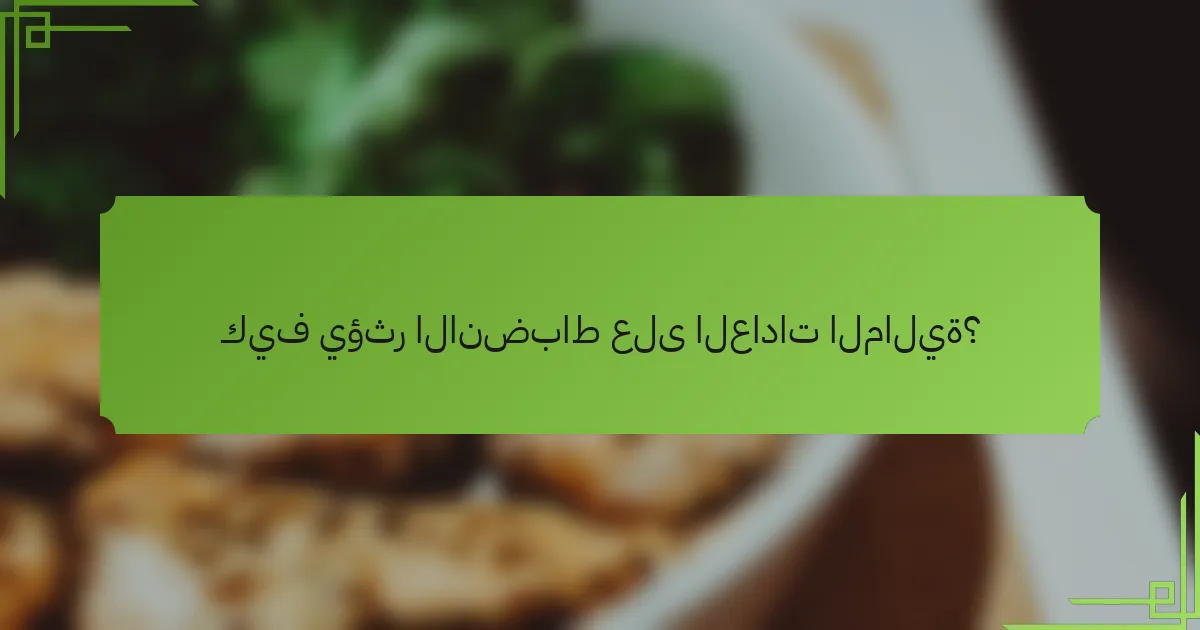كيف يؤثر الانضباط على العادات المالية؟
