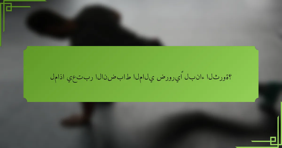 لماذا يعتبر الانضباط المالي ضروريًا لبناء الثروة؟