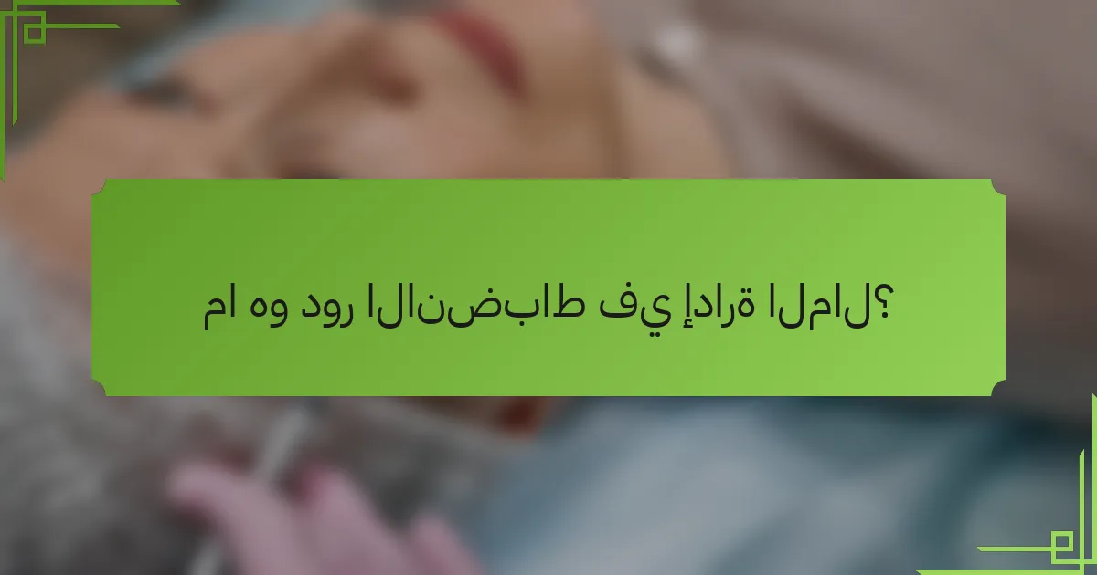 ما هو دور الانضباط في إدارة المال؟