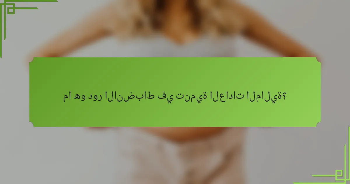 ما هو دور الانضباط في تنمية العادات المالية؟