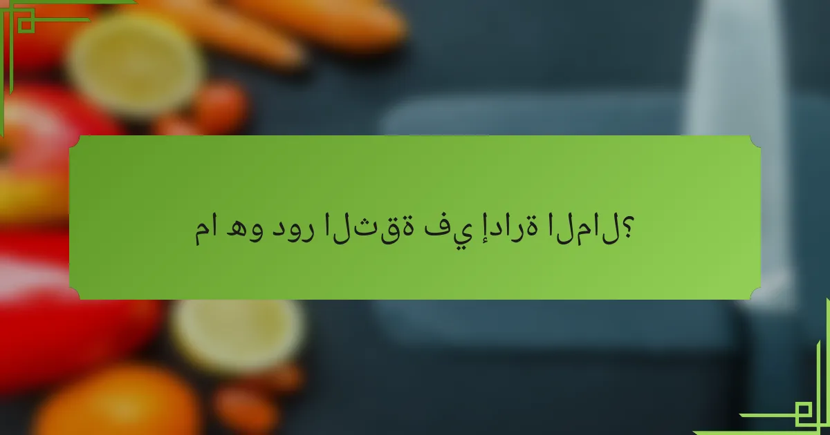 ما هو دور الثقة في إدارة المال؟
