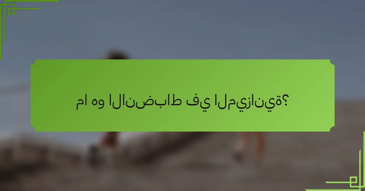 ما هو الانضباط في الميزانية؟