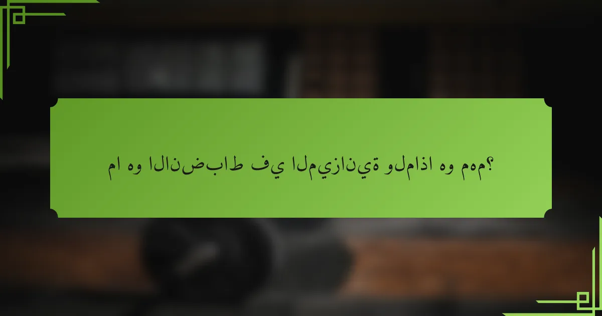 ما هو الانضباط في الميزانية ولماذا هو مهم؟