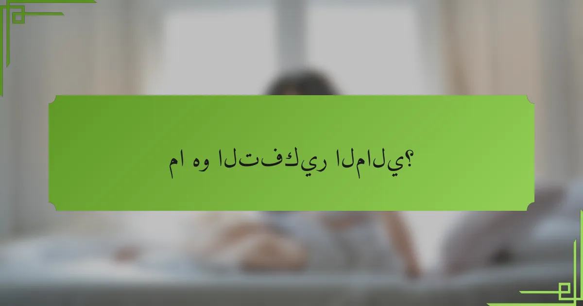 ما هو التفكير المالي؟